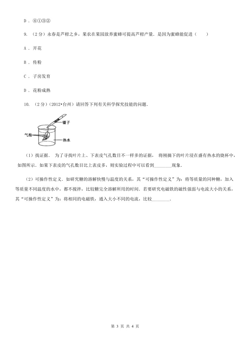 浙教版科学八年级下学期4.5植物的叶与蒸腾作用同步测试（1）B卷.doc_第3页