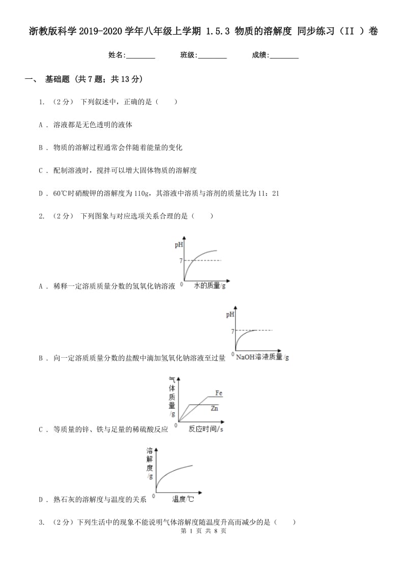 浙教版科学2019-2020学年八年级上学期1.5.3物质的溶解度同步练习（II）卷.doc_第1页