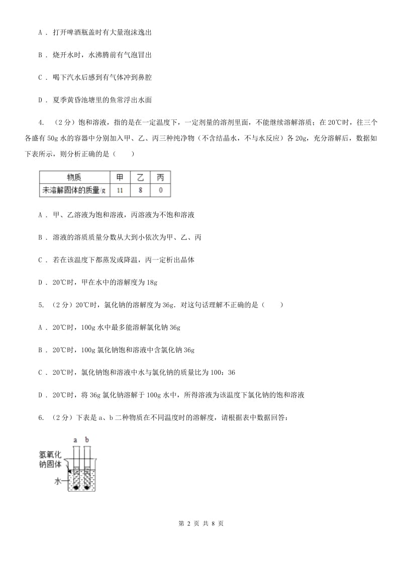 浙教版科学2019-2020学年八年级上学期1.5.3物质的溶解度同步练习（II）卷.doc_第2页