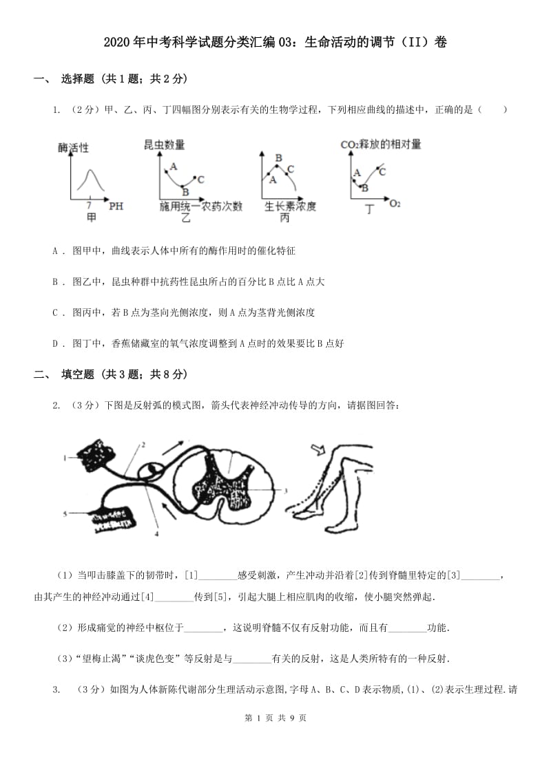 2020年中考科学试题分类汇编03：生命活动的调节（II）卷.doc_第1页