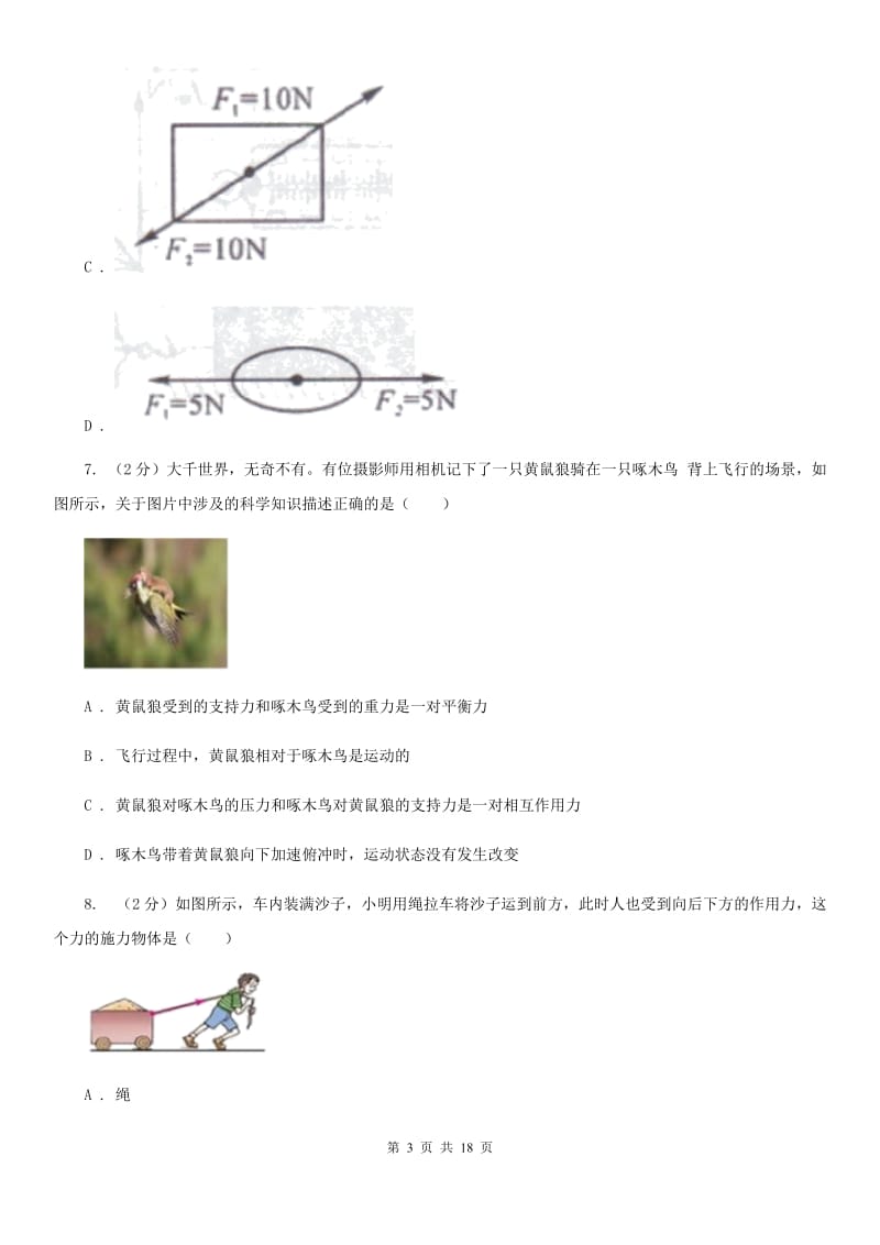 北师大版2019-2020学年第一学期八年级科学教学质量检测（一）B卷.doc_第3页