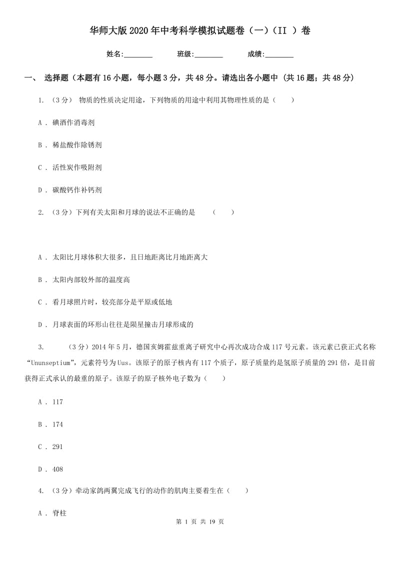 华师大版2020年中考科学模拟试题卷（一）（II）卷.doc_第1页