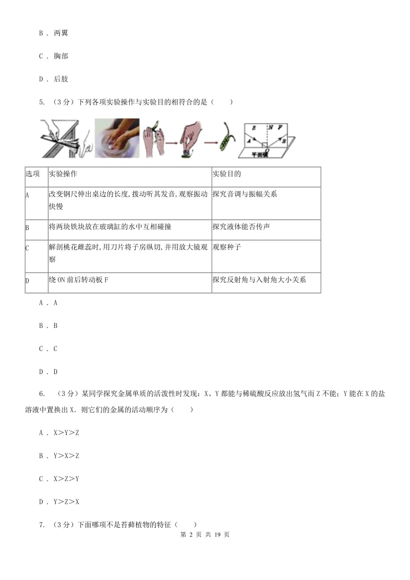 华师大版2020年中考科学模拟试题卷（一）（II）卷.doc_第2页