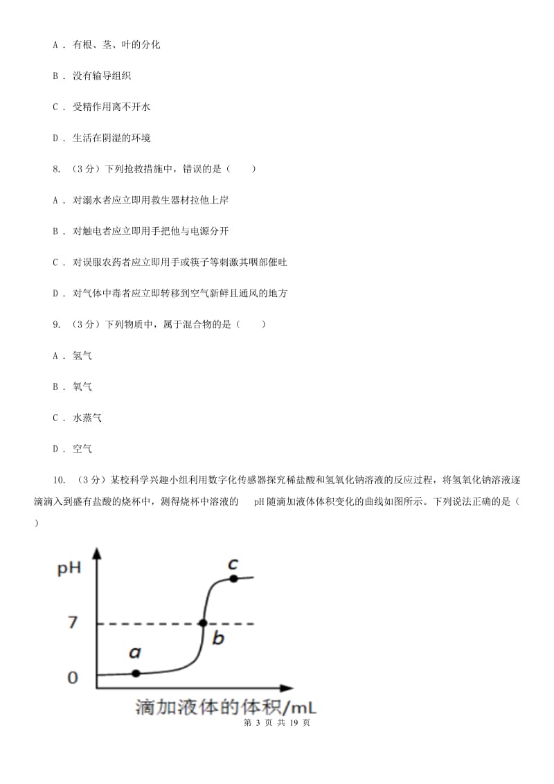 华师大版2020年中考科学模拟试题卷（一）（II）卷.doc_第3页