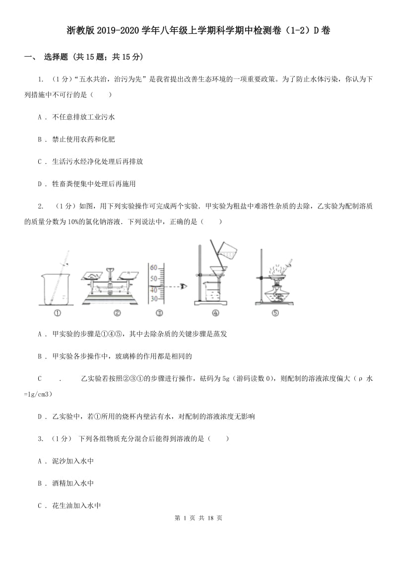 浙教版2019-2020学年八年级上学期科学期中检测卷（1-2）D卷.doc_第1页