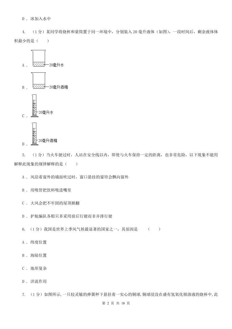 浙教版2019-2020学年八年级上学期科学期中检测卷（1-2）D卷.doc_第2页