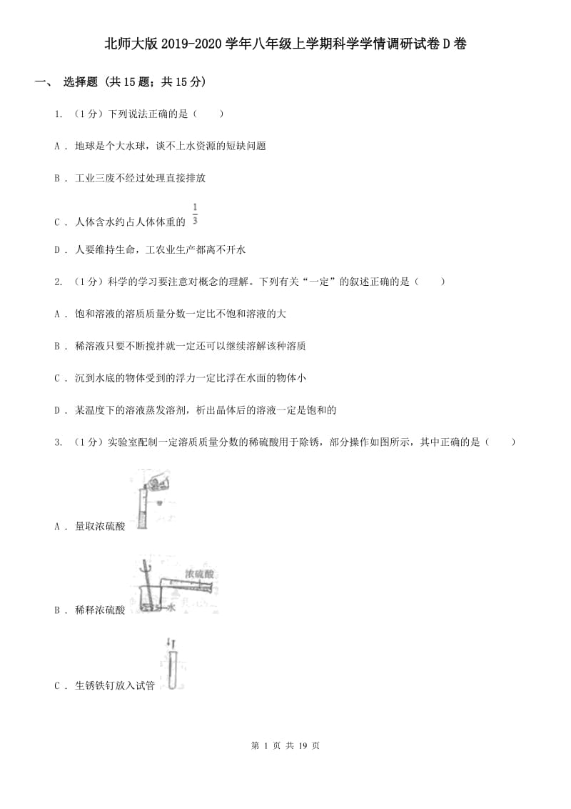 北师大版2019-2020学年八年级上学期科学学情调研试卷D卷.doc_第1页