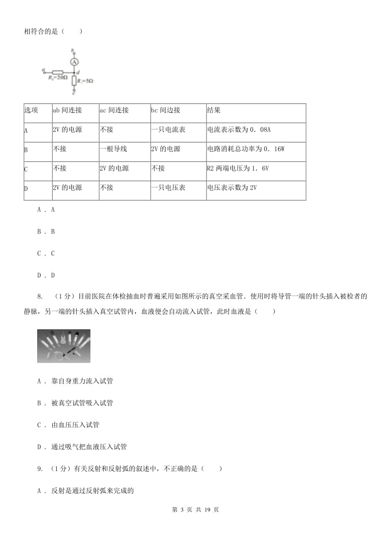 北师大版2019-2020学年八年级上学期科学学情调研试卷D卷.doc_第3页