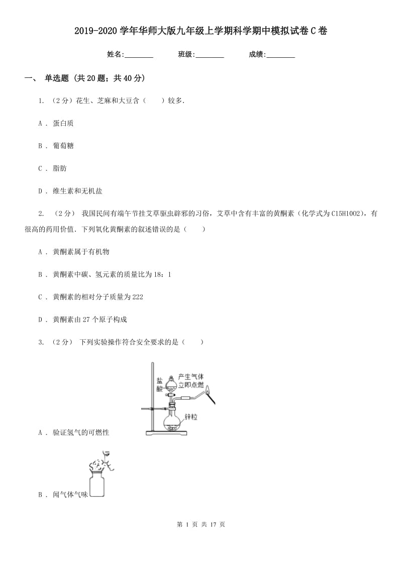 2019-2020学年华师大版九年级上学期科学期中模拟试卷C卷.doc_第1页