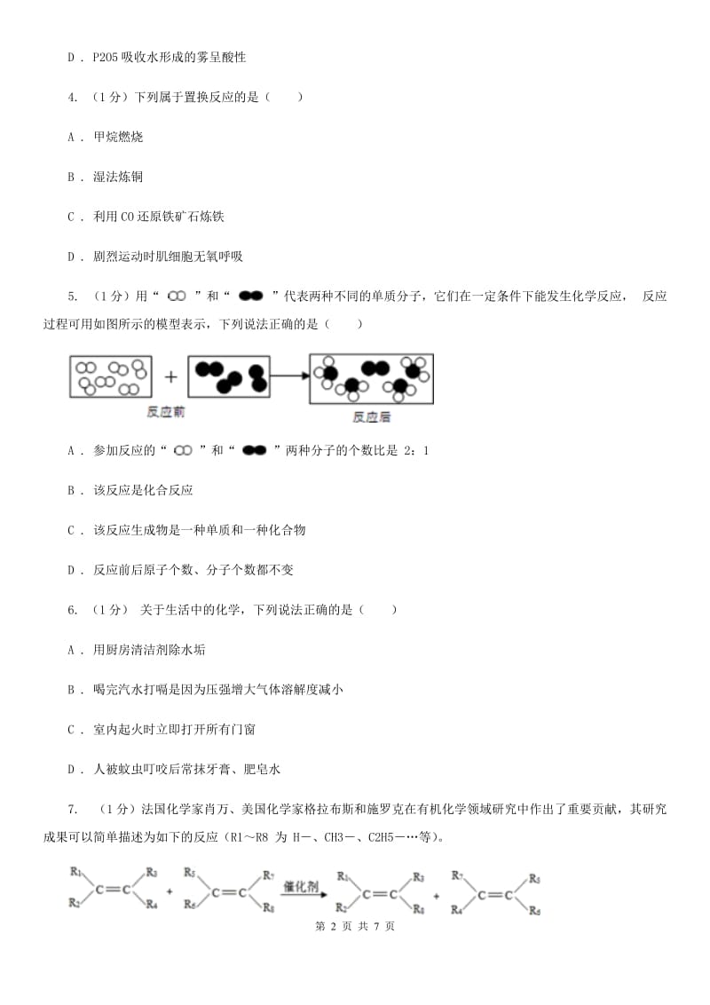 浙教版科学九年级上学期第一章常见的化学反应类型专题练习A卷.doc_第2页