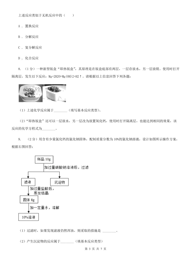 浙教版科学九年级上学期第一章常见的化学反应类型专题练习A卷.doc_第3页