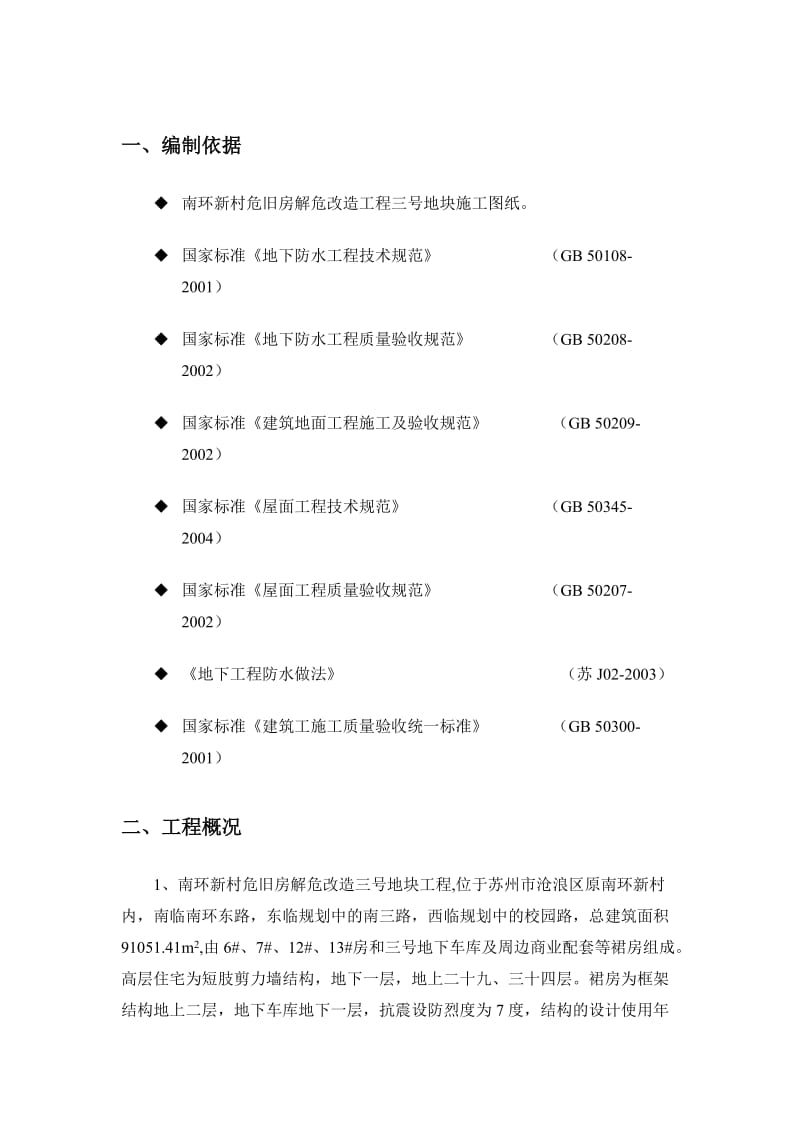 地下防水工程施工方案.doc_第1页