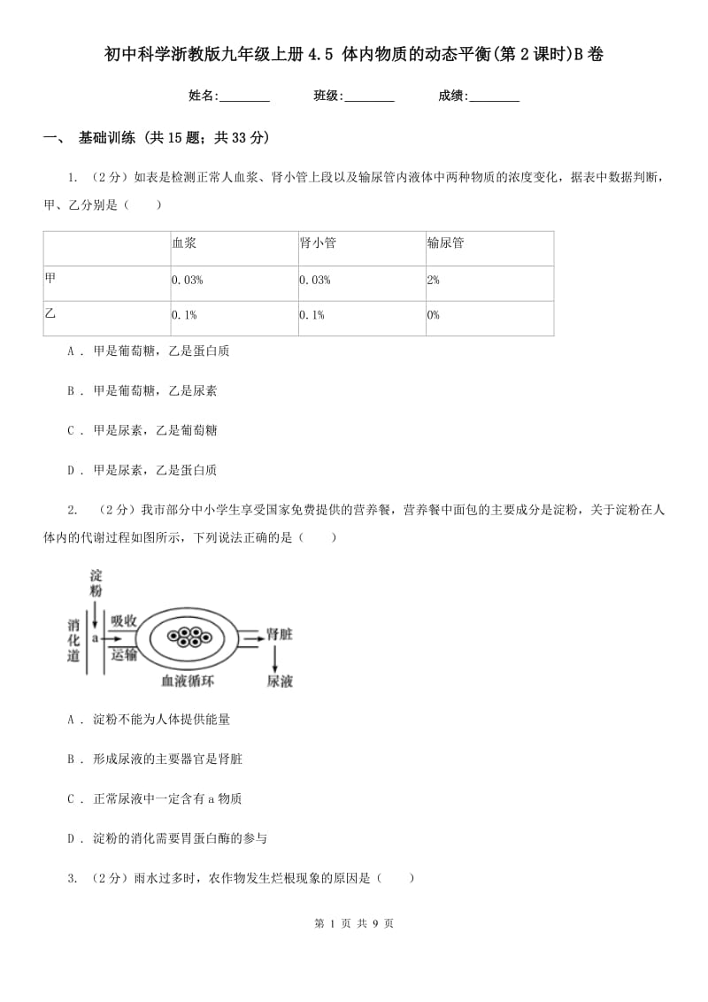 初中科学浙教版九年级上册4.5体内物质的动态平衡(第2课时)B卷.doc_第1页