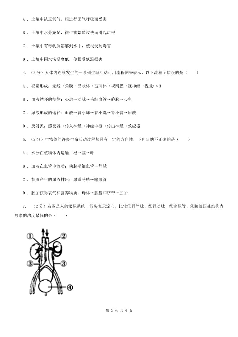 初中科学浙教版九年级上册4.5体内物质的动态平衡(第2课时)B卷.doc_第2页