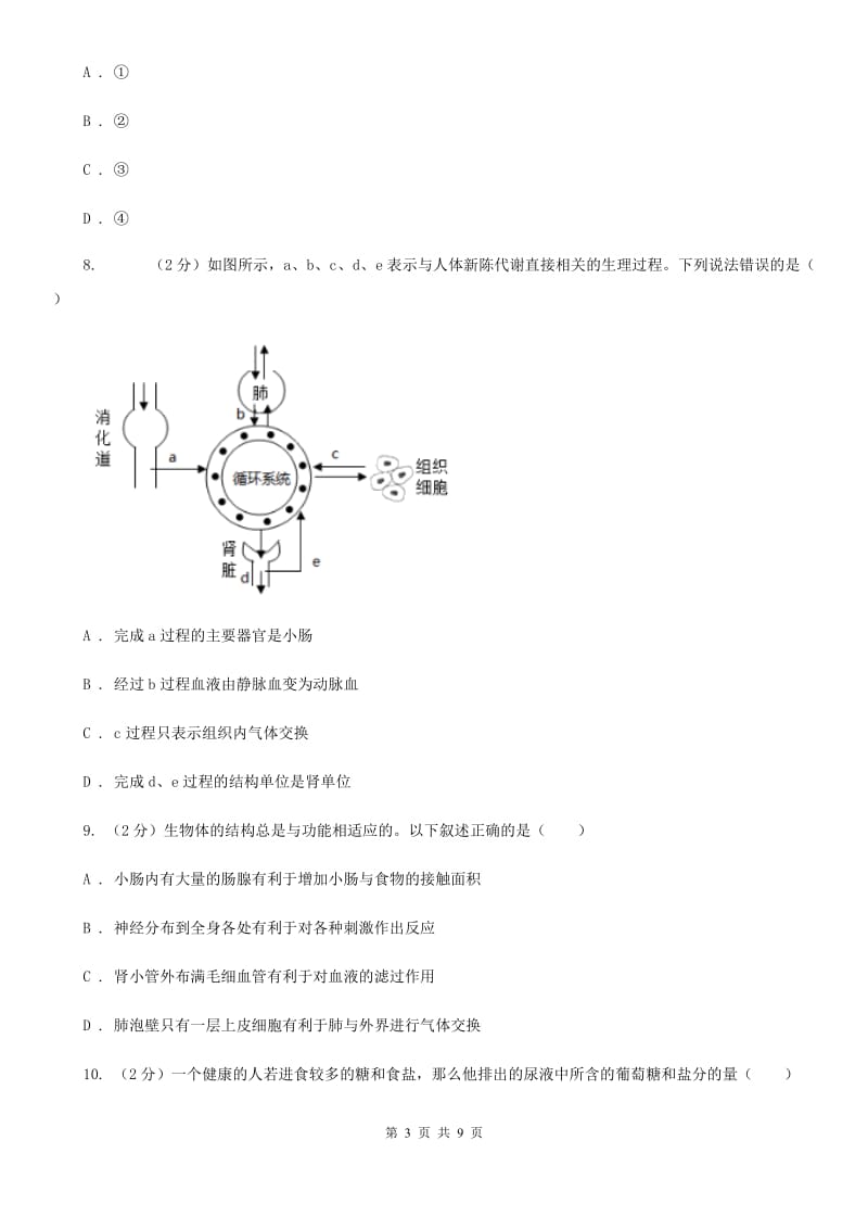 初中科学浙教版九年级上册4.5体内物质的动态平衡(第2课时)B卷.doc_第3页