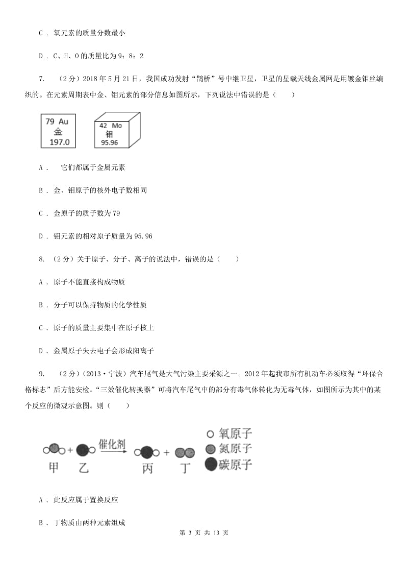 浙教版2020年中考试题分类汇编（科学）专题：物质的结构D卷.doc_第3页