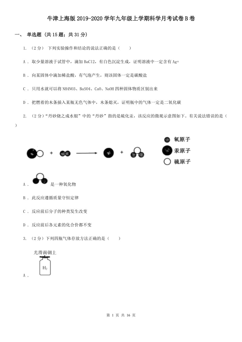 牛津上海版2019-2020学年九年级上学期科学月考试卷B卷.doc_第1页