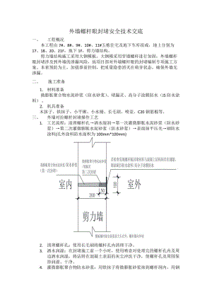 螺桿眼封堵方案.doc