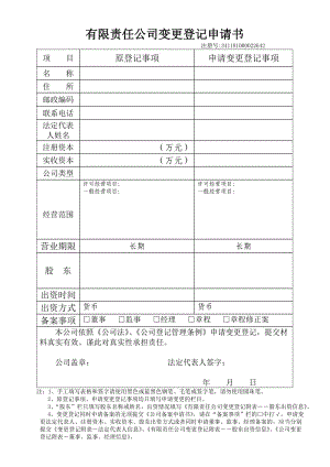 企業(yè)法人變更全套表格材料.doc