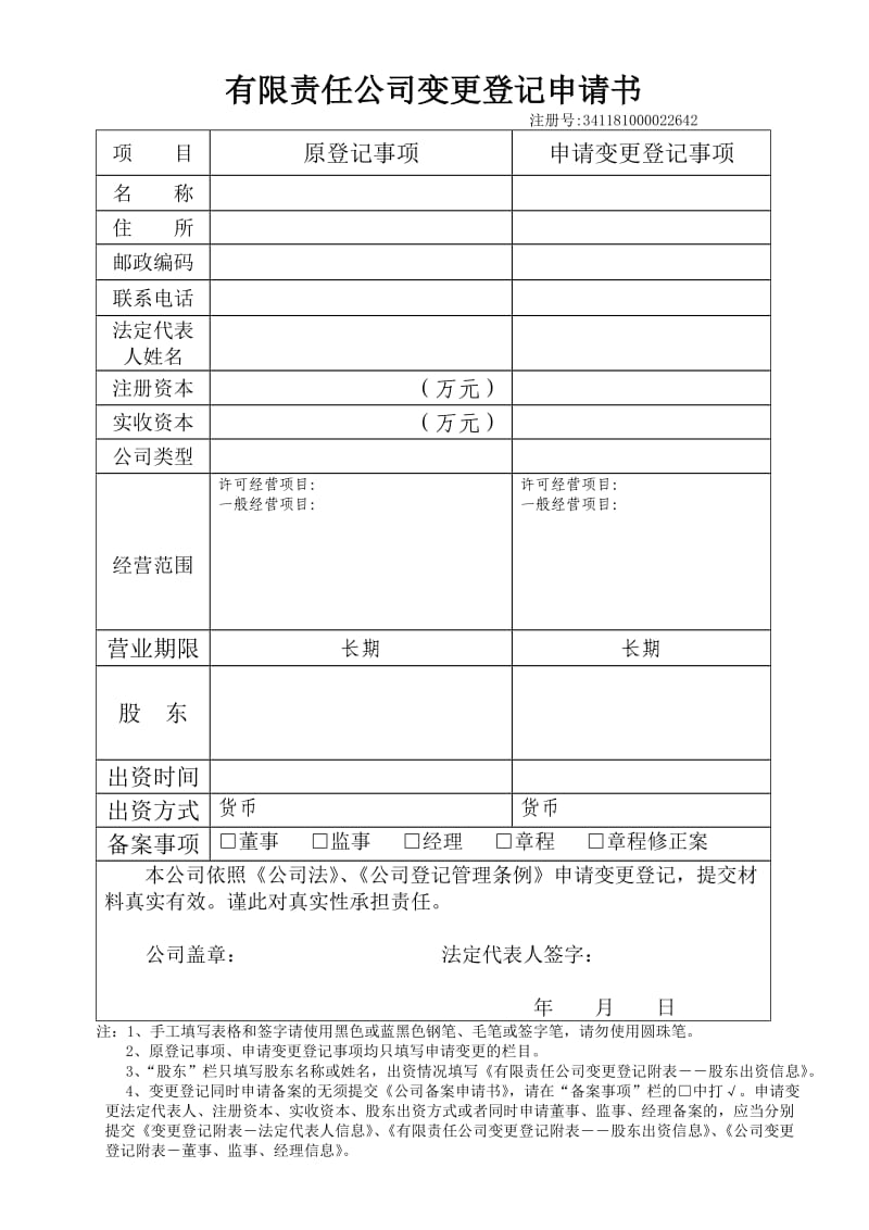 企业法人变更全套表格材料.doc_第1页