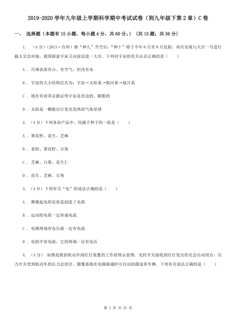 2019-2020学年九年级上学期科学期中考试试卷（到九年级下第2章）C卷.doc_第1页