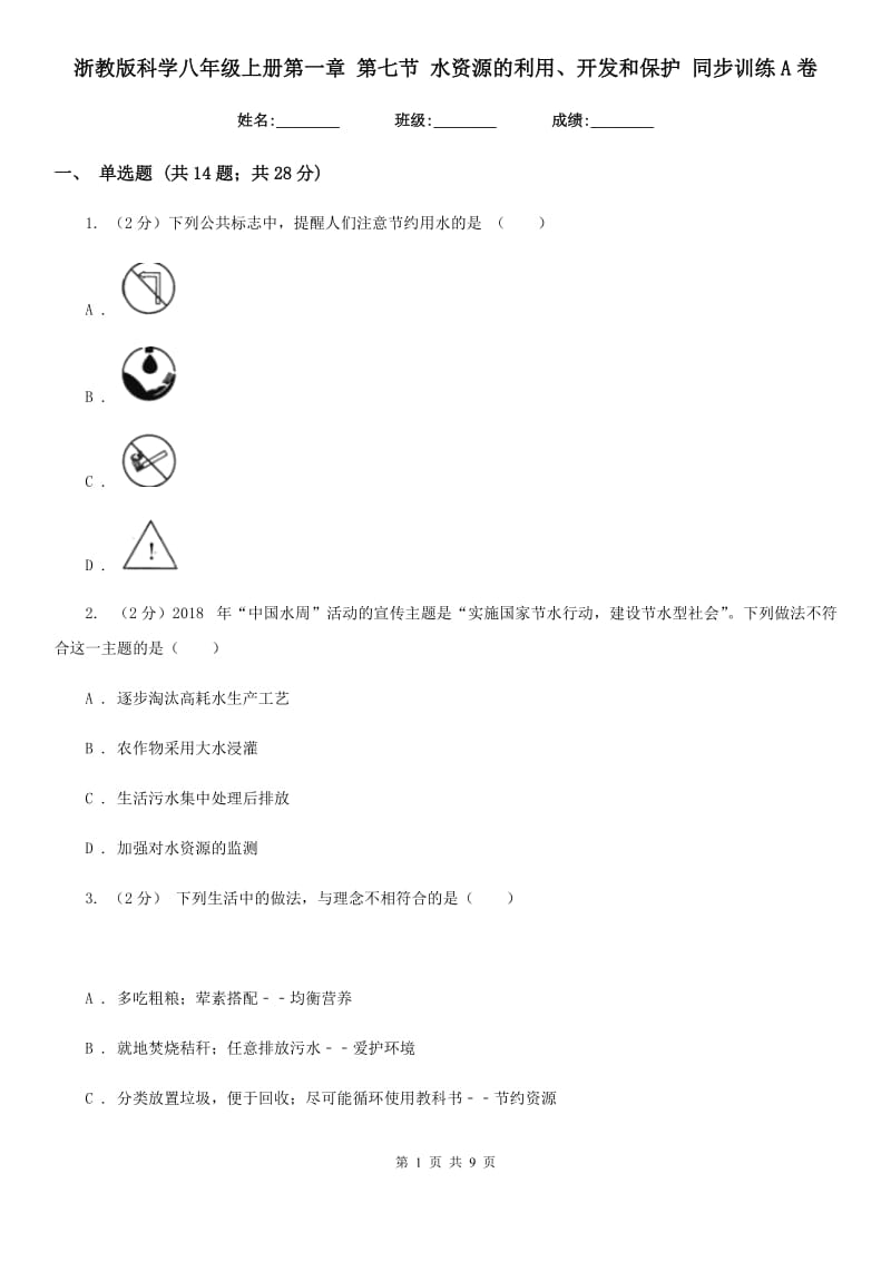 浙教版科学八年级上册第一章第七节水资源的利用、开发和保护同步训练A卷.doc_第1页