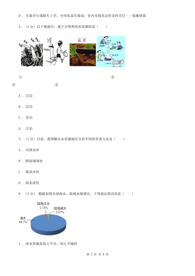 浙教版科学八年级上册第一章第七节水资源的利用、开发和保护同步训练A卷.doc_第2页