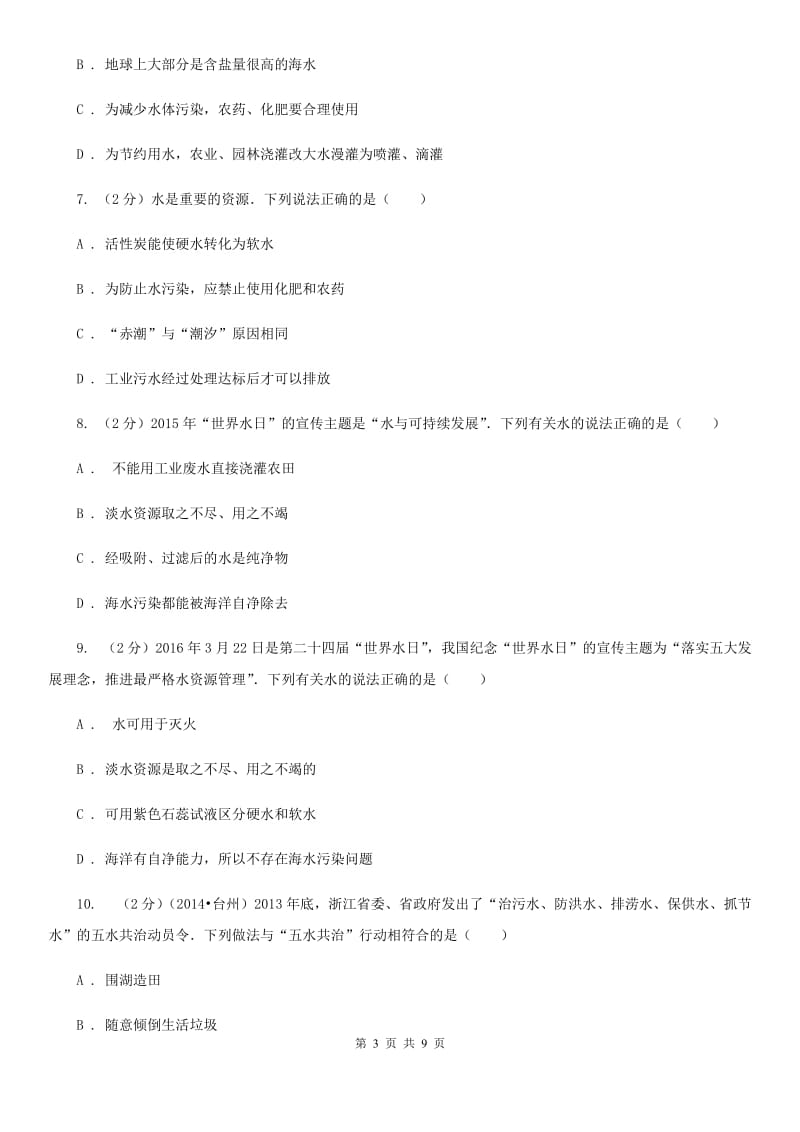 浙教版科学八年级上册第一章第七节水资源的利用、开发和保护同步训练A卷.doc_第3页