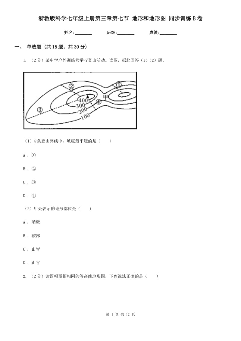 浙教版科学七年级上册第三章第七节地形和地形图同步训练B卷.doc_第1页