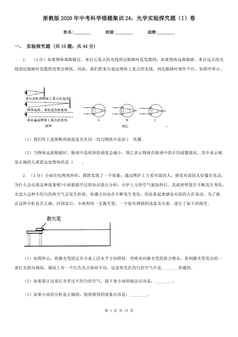 浙教版2020年中考科学错题集训24：光学实验探究题（I）卷.doc_第1页