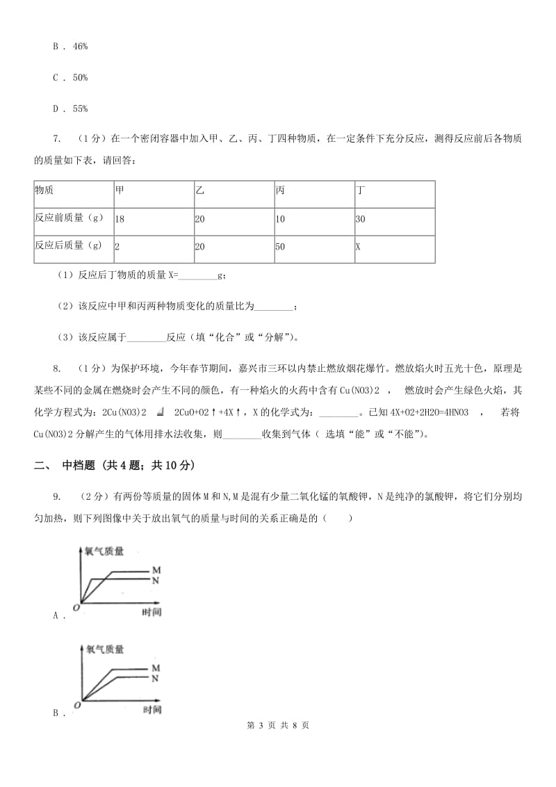 浙教版科学八年级下学期 3.3 质量守恒定律 （第1课时）同步练习A卷.doc_第3页