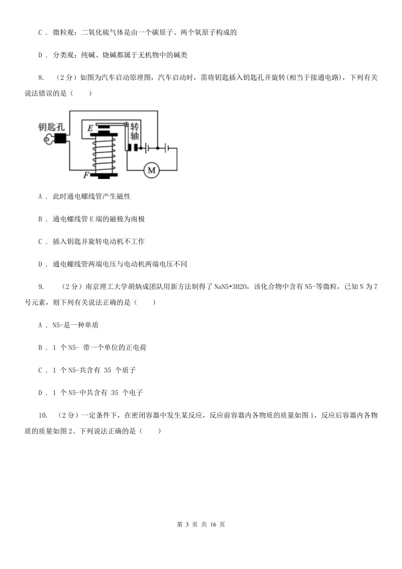 北师大版2019-2020学年八年级下学期科学第一次月考试卷A卷.doc_第3页