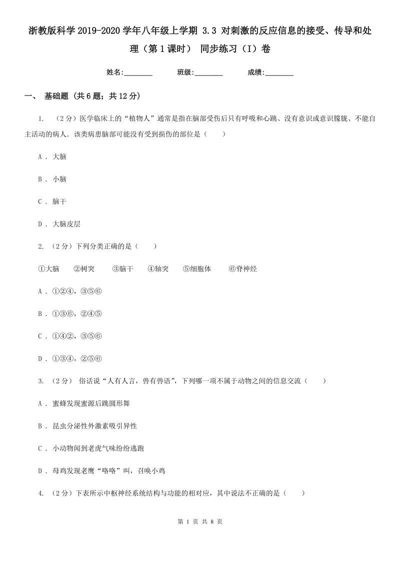 浙教版科学2019-2020学年八年级上学期 3.3 对刺激的反应信息的接受、传导和处理（第1课时） 同步练习（I）卷.doc_第1页