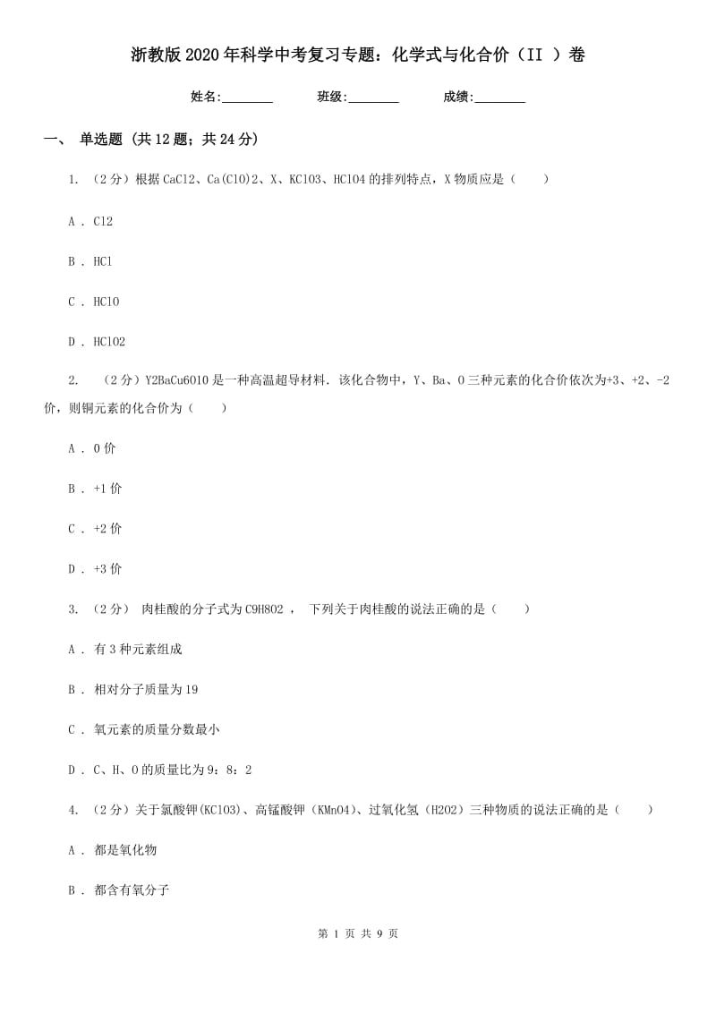 浙教版2020年科学中考复习专题：化学式与化合价（II）卷.doc_第1页