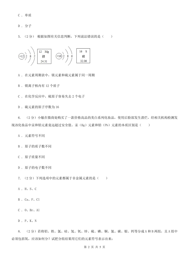 浙教版科学八年级下学期2.4组成物质的元素同步测试B卷.doc_第2页