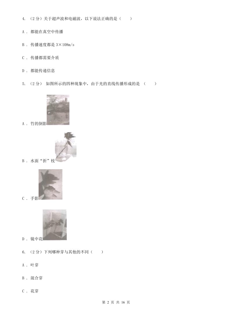 浙教版2019-2020学年七年级下学期科学期末考试试卷A卷.doc_第2页