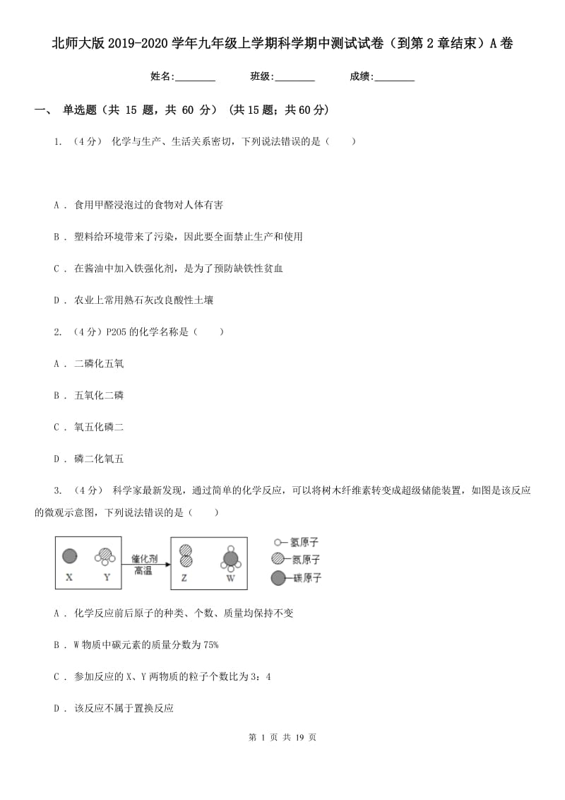 北师大版2019-2020学年九年级上学期科学期中测试试卷（到第2章结束）A卷.doc_第1页