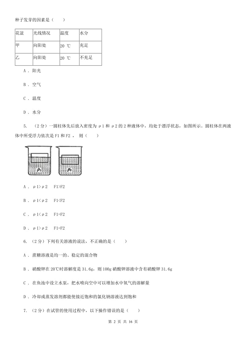 浙教版2019-2020学年上学期八年级科学教学质量检测（一）（II）卷.doc_第2页