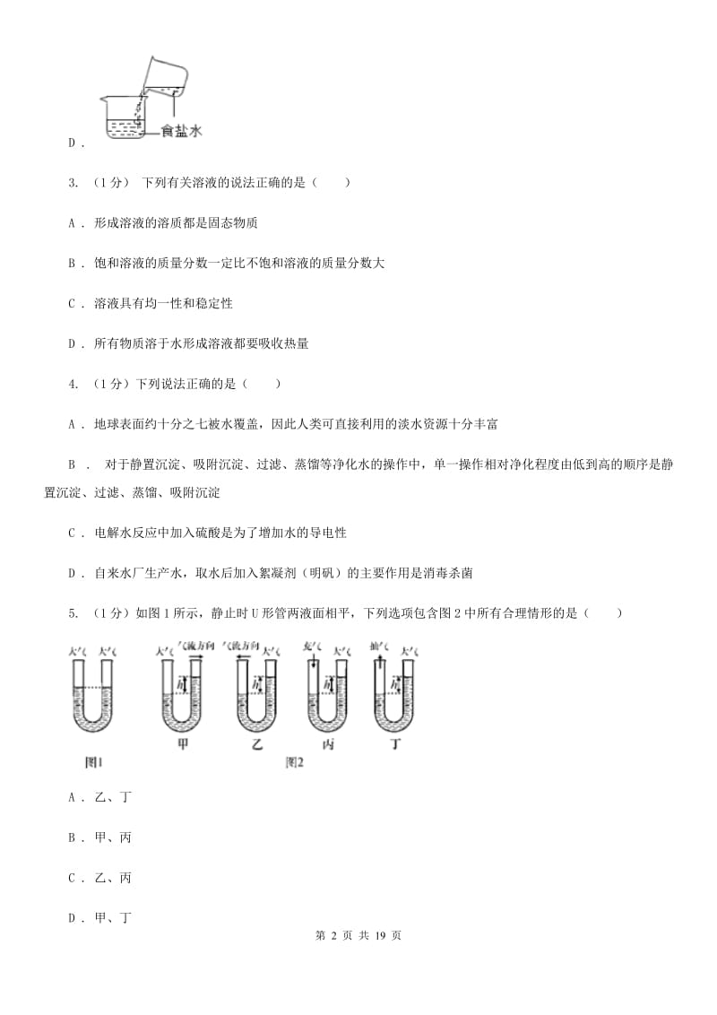 华师大版实验中学2019-2020学年八年级上学期科学期中检测卷（1-2）D卷.doc_第2页