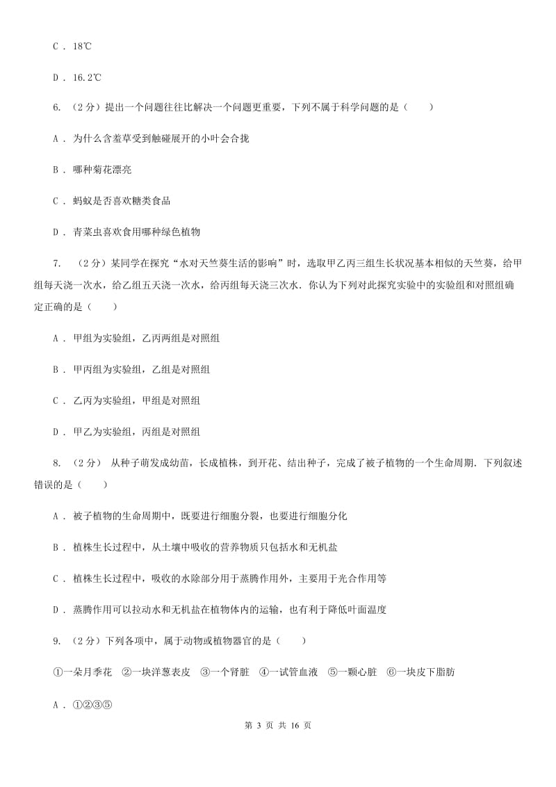 华师大版2019-2020学年七年级上学期科学期中联考试卷C卷.doc_第3页