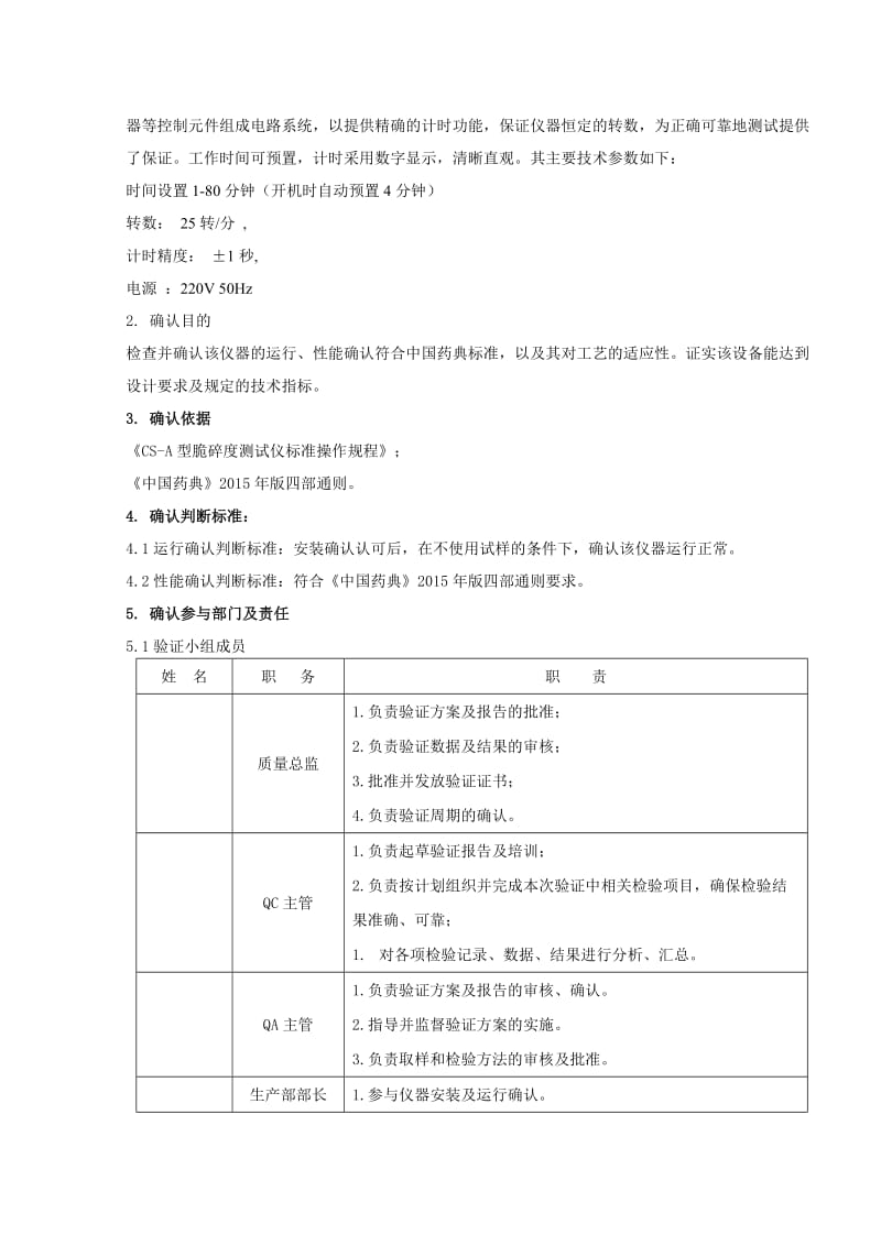 2015年CS-A型脆碎度测试仪确认方案.doc_第3页