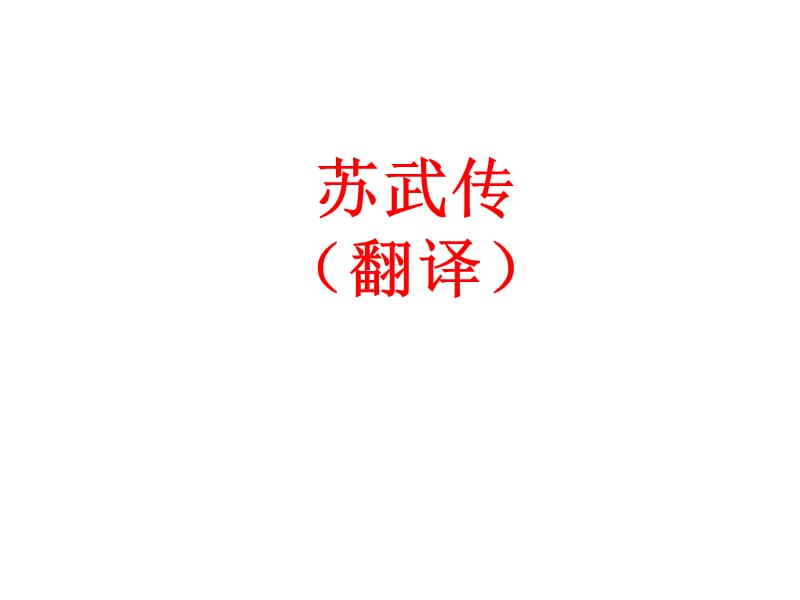 苏武传·原文+翻译定稿.ppt_第1页