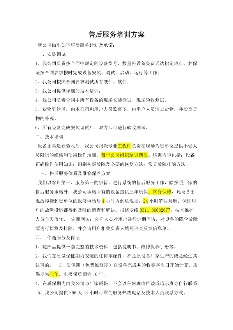 售后服务培训方案.doc_第1页