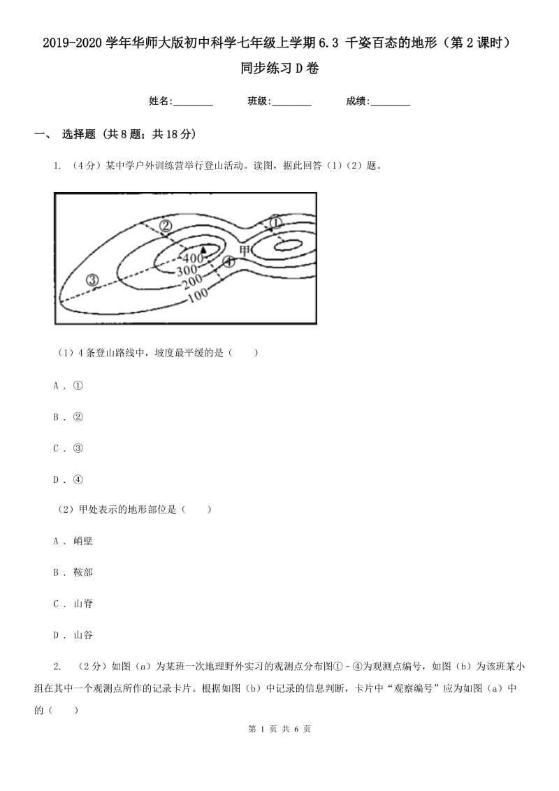 2019-2020学年华师大版初中科学七年级上学期6.3千姿百态的地形（第2课时）同步练习D卷.doc_第1页