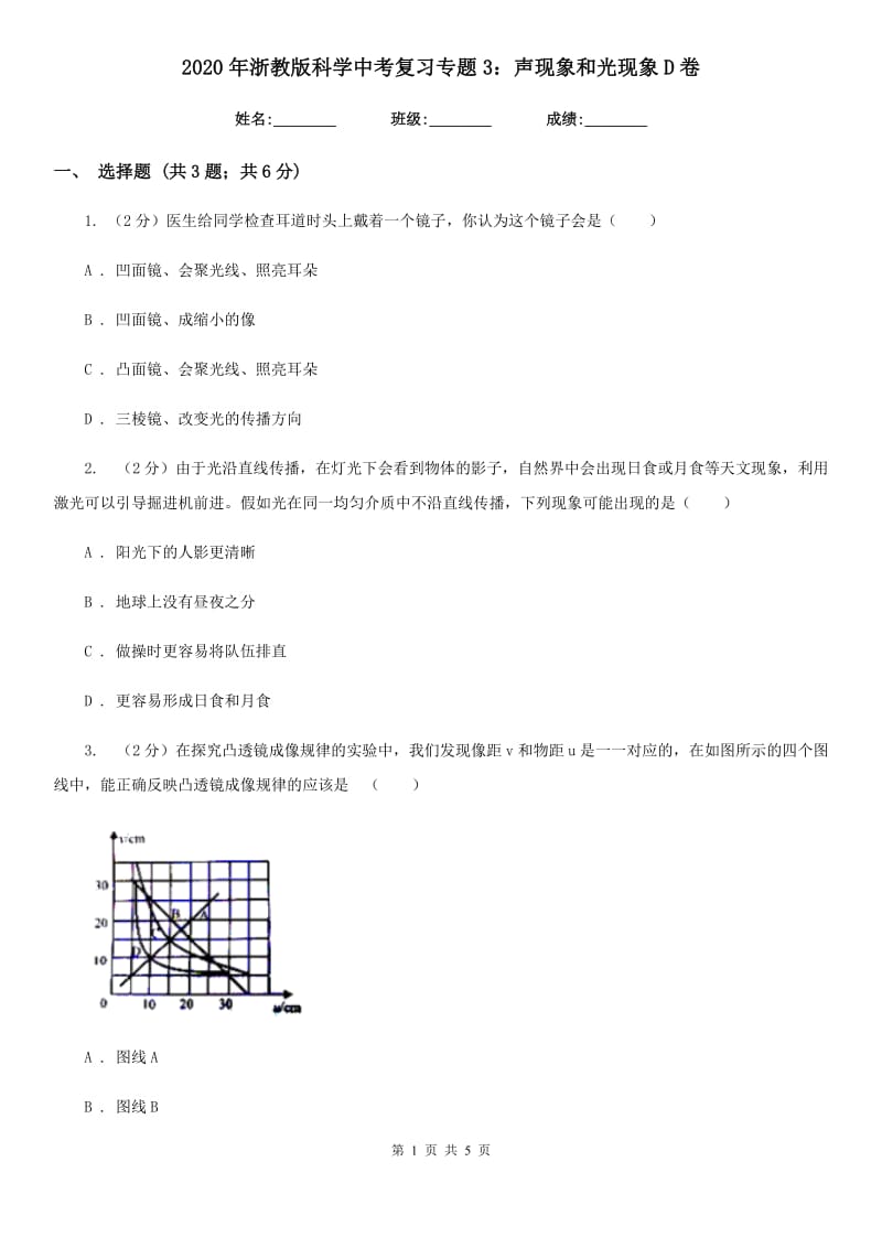 2020年浙教版科学中考复习专题3：声现象和光现象D卷.doc_第1页