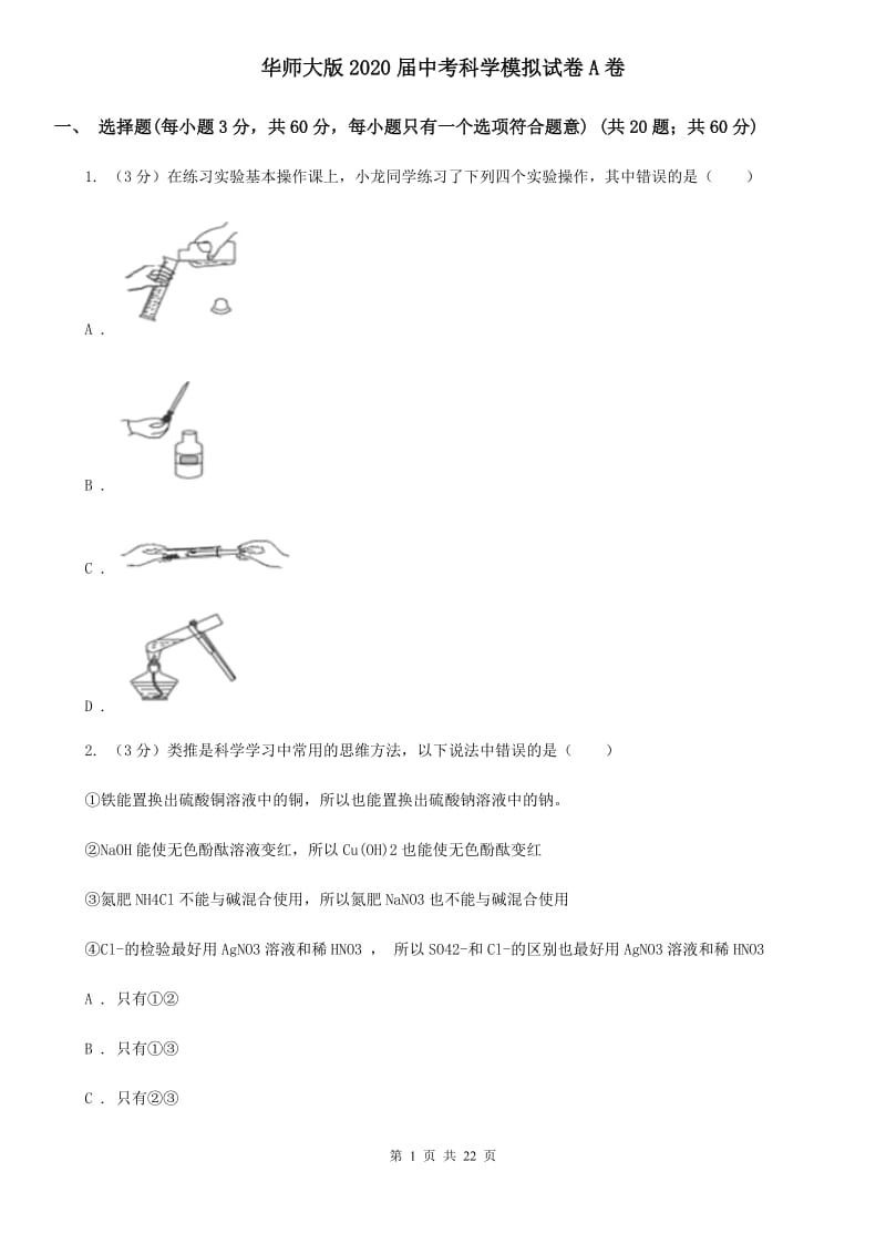 华师大版2020届中考科学模拟试卷A卷.doc_第1页