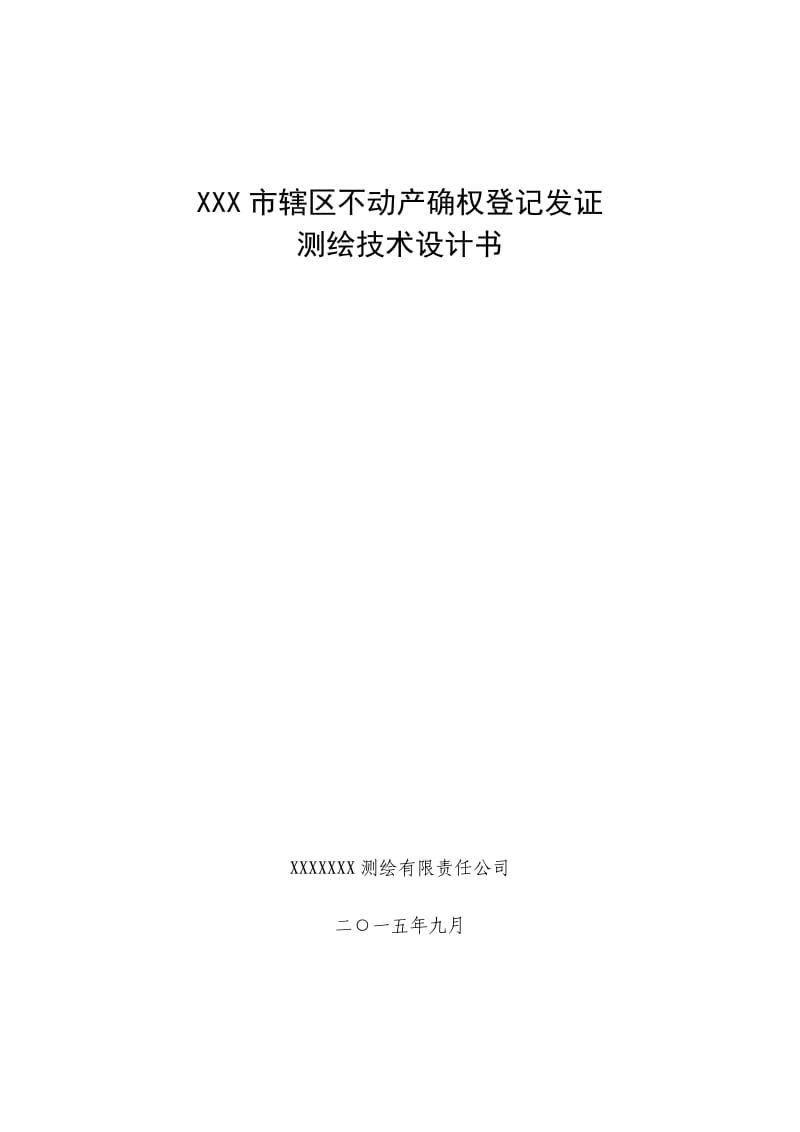 农村不动产确权登记发证测绘技术设计书.doc_第1页