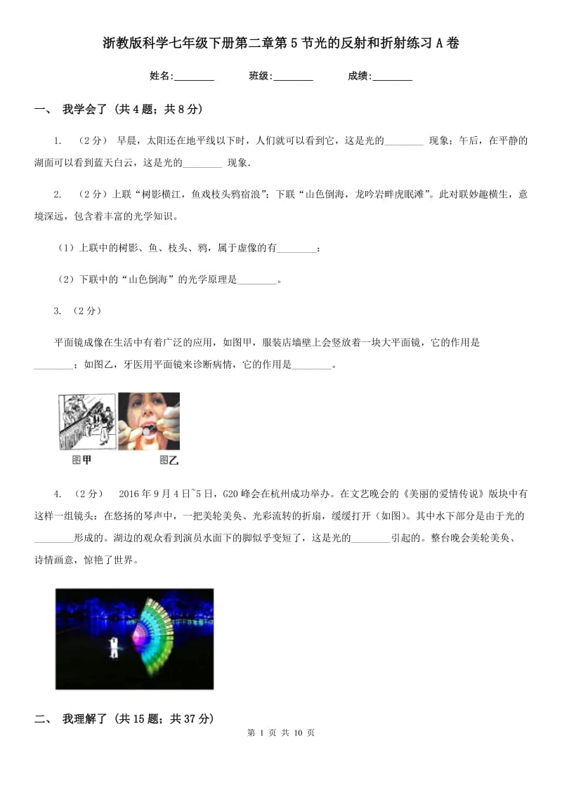 浙教版科学七年级下册第二章第5节光的反射和折射练习A卷.doc_第1页