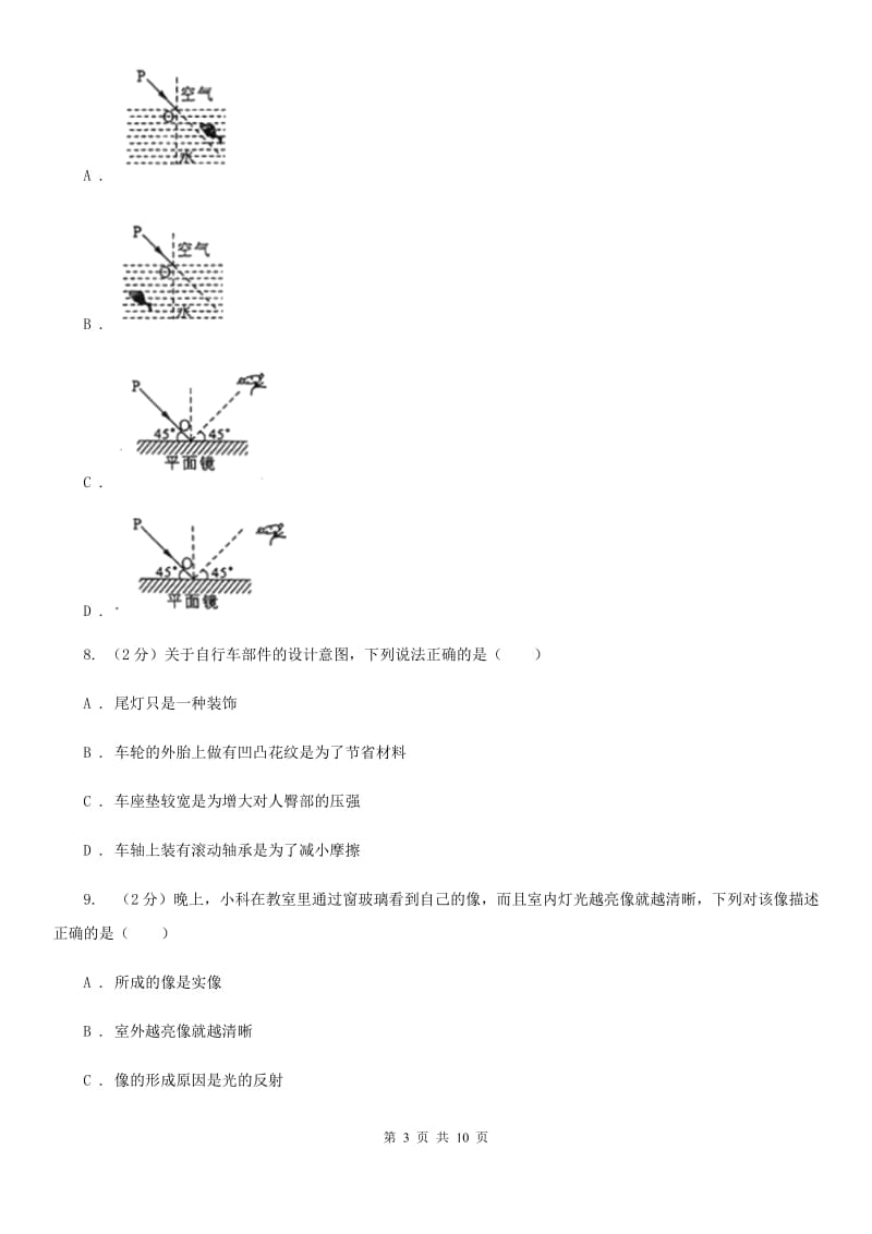 浙教版科学七年级下册第二章第5节光的反射和折射练习A卷.doc_第3页