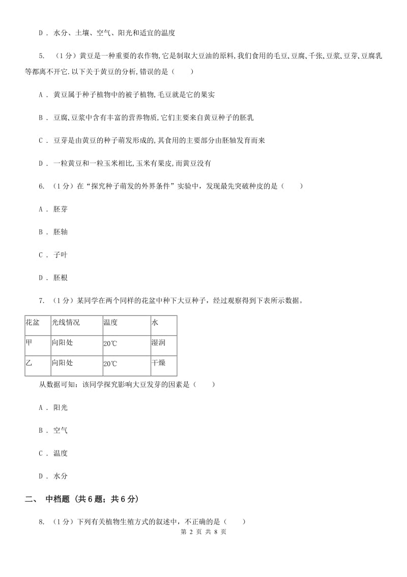 浙教版科学七年级下学期 1.4 种子的萌发（第2课时） 同步练习C卷.doc_第2页